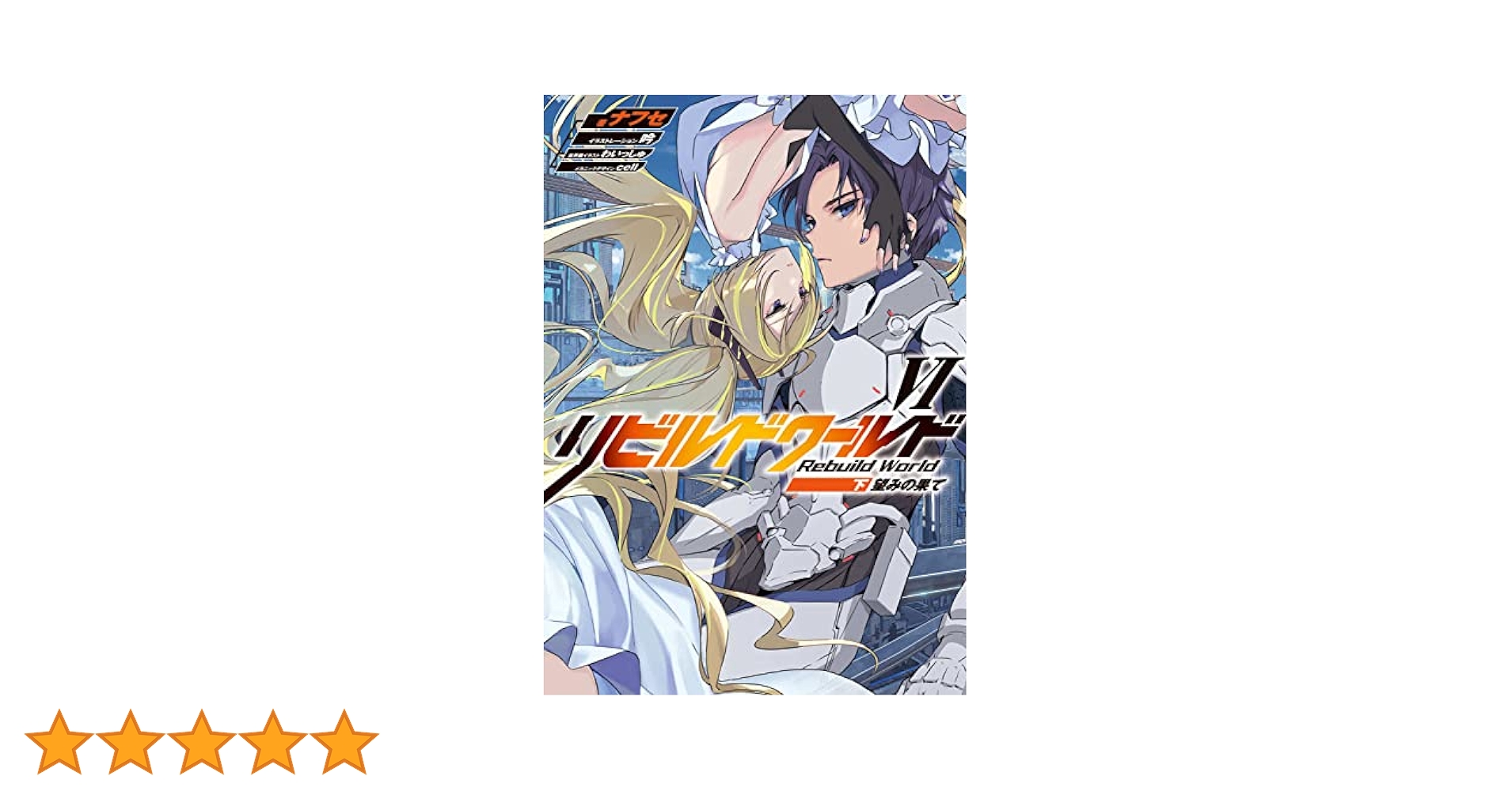小説版　リビルドワールドⅡ〜Ⅵ 計8冊 リビルドワールドVIII〈下〉 偽アキラ | リビルドワールド